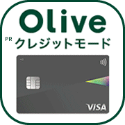 【三井住友銀行】Oliveクレジットモード