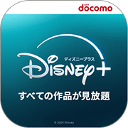 Disney+ (ディズニープラス)