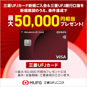 【最大57,000円相当】三菱ＵＦＪカードと三菱ＵＦＪ銀行口座はセットがおトク