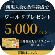 三井住友ビジネスカード（ゴールド）