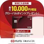 三菱ＵＦＪカード