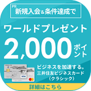 三井住友ビジネスカード（クラシック）