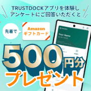 TRUSTDOCKアプリ体験キャンペーン