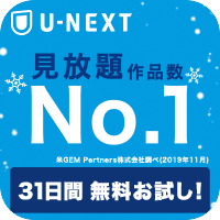 U-NEXT 【31日間無料お試し】