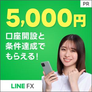 LINE FX（新規口座開設）