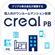 【年収700万円以上の方限定】creal PB（クリアルPB）不動産個別面談