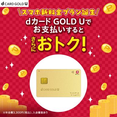 dカード GOLD U