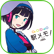 駅メモ！- ステーションメモリーズ！