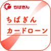 千葉銀行カードローン