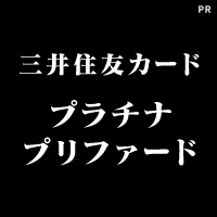 三井住友カード プラチナプリファード