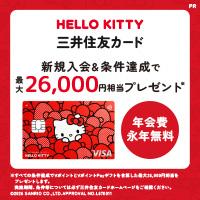 三井住友カード（NL） ハローキティ デザイン