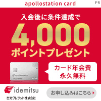 出光カード　apollostation card（旧まいどプラスカード）