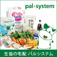 生協の宅配 パルシステム（資料請求）