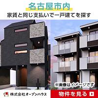 オープンハウス（来店完了・愛知県限定）