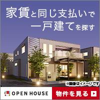 オープンハウス（来店完了・福岡県限定）