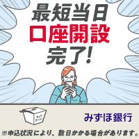 みずほ銀行口座開設