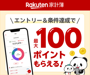 Rakuten家計簿