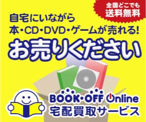 BOOK・OFF Online（ブックオフオンライン）宅配買取
