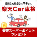 楽天Car車検