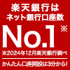 楽天銀行口座開設