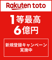 楽天toto　【無料利用登録】