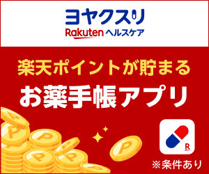 ヨヤクスリ