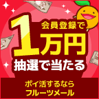 フルーツメール