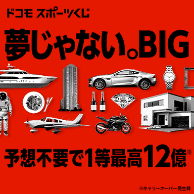 ドコモスポーツくじ