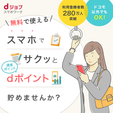 dジョブ スマホワーク