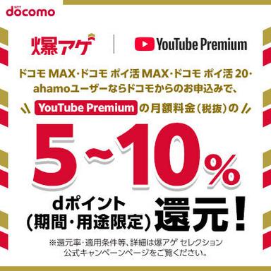 YouTube Premium(ドコモ|爆アゲ セレクション)