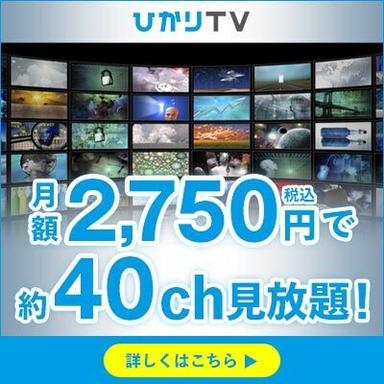 ひかりTV