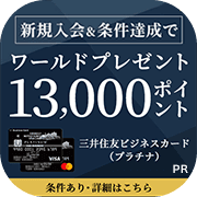 三井住友ビジネスカード(プラチナ)