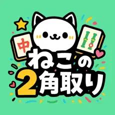 ねこの2角取り