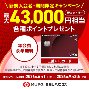 ※今月でキャンペーン終了※【合計最大43,000円相当プレゼント中】三菱UFJカード