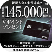 三井住友カード ビジネスオーナーズプラチナプリファード