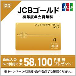 JCBゴールドカード