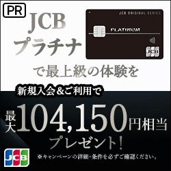 JCBプラチナカード